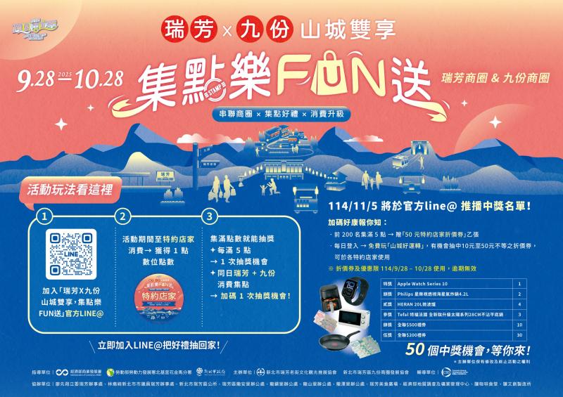 【瑞芳 x 九份 山城雙享 集點樂FUN送】 9/28-10/28