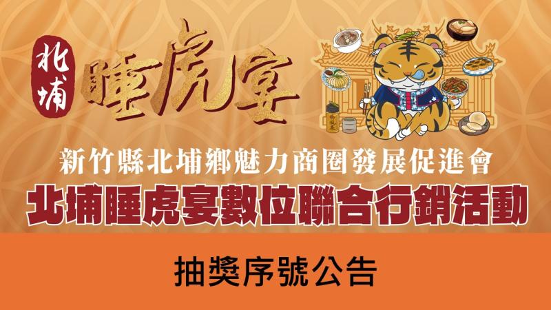 北埔睡虎宴數位聯合行銷活動抽獎序號公告