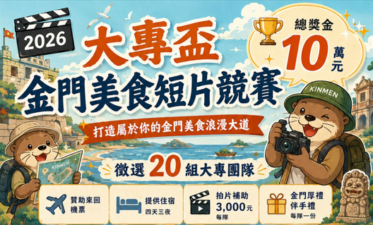 2026大專盃金門美食短片競賽｜總獎金10萬元