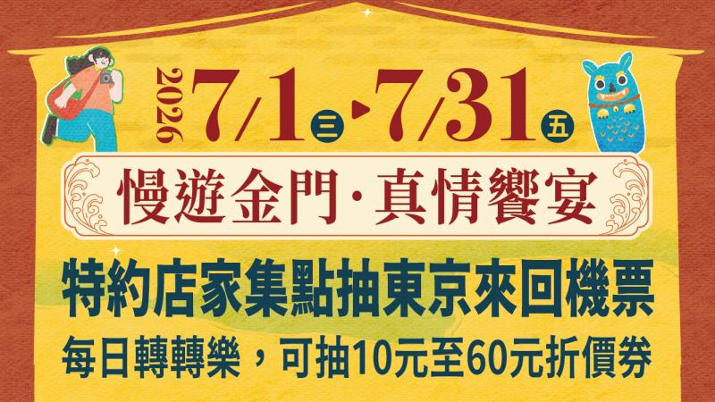 金門美食讚聯合行銷活動—特約店家集點抽東京來回機票