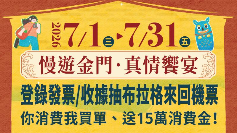 金門美食讚聯合行銷活動--登錄發票/收據抽布拉格來回機票