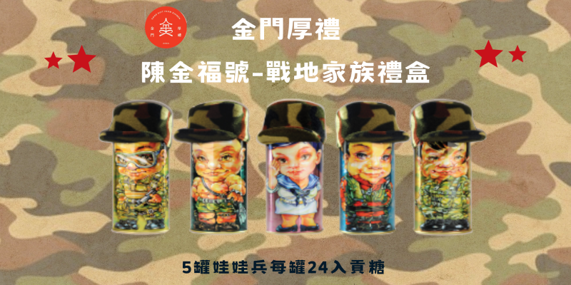【陳金福號】戰地家族禮盒