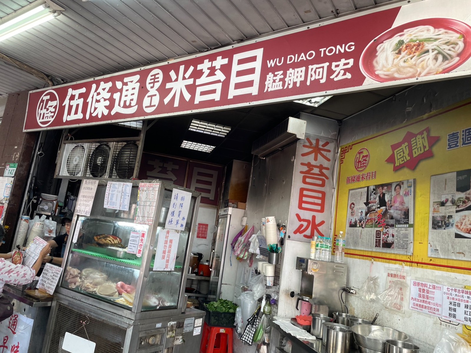 伍條通手工米苔目