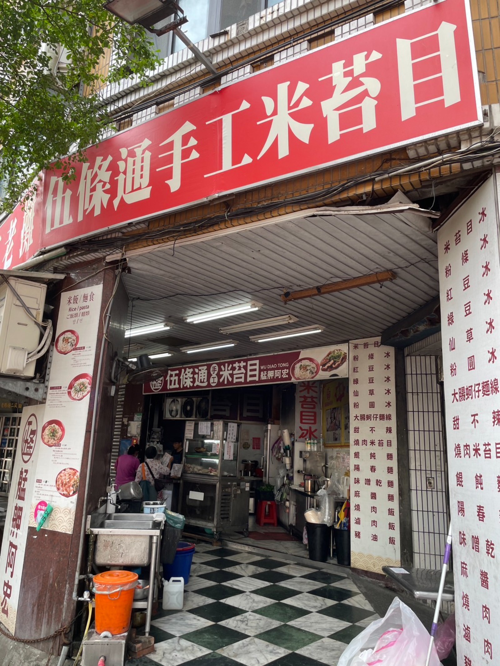 伍條通手工米苔目