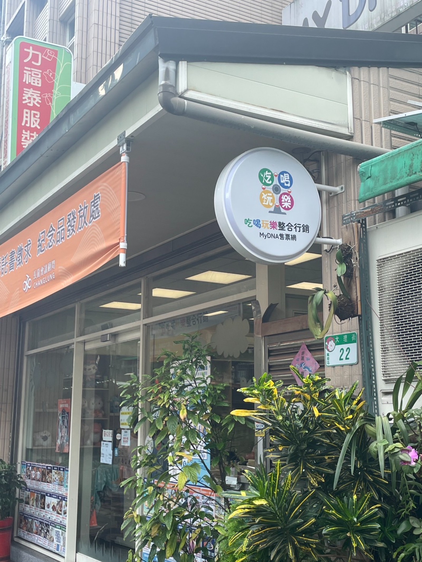 吃喝玩樂（MyDNA售票）