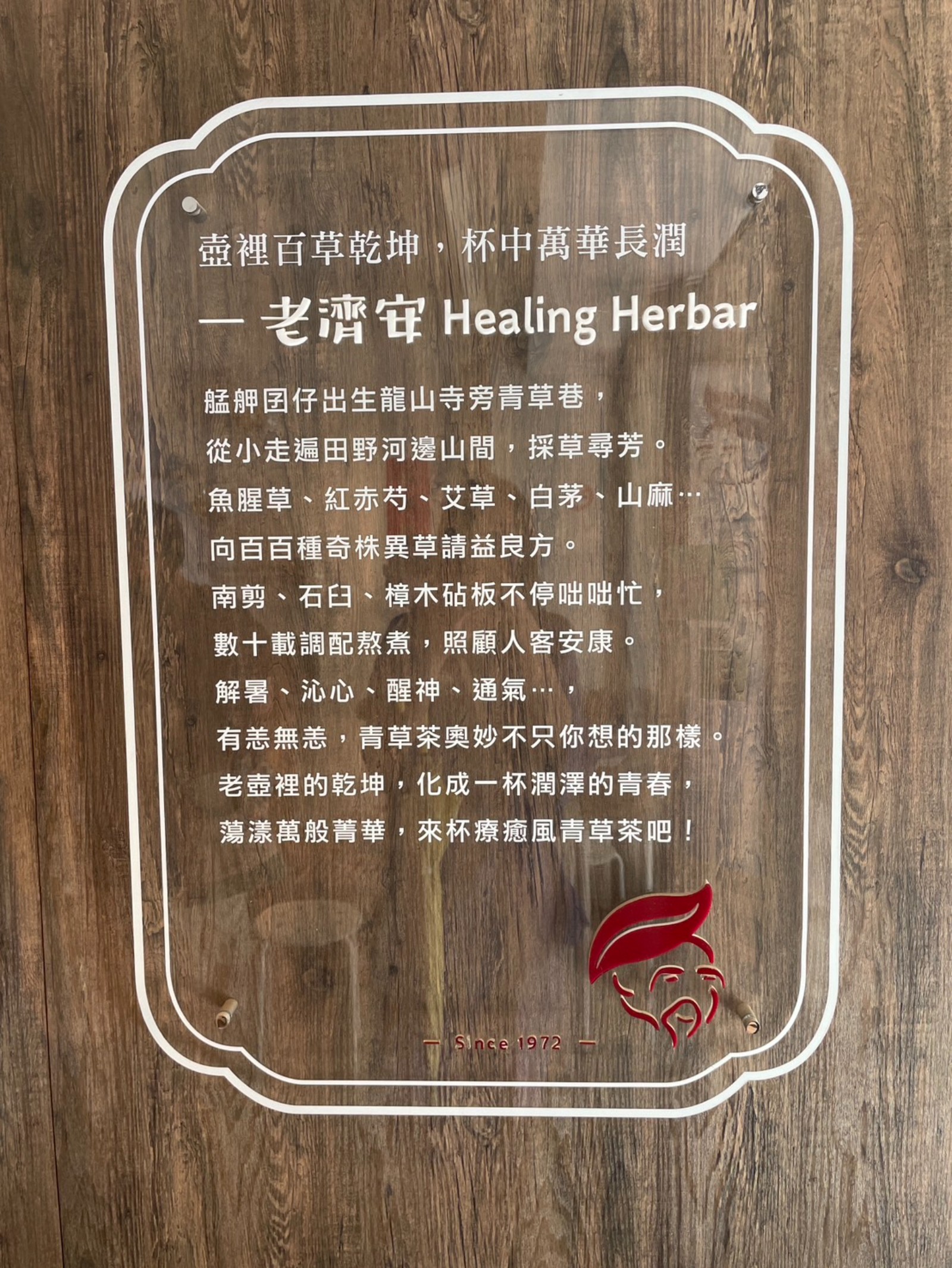 老濟安Healing Herbar