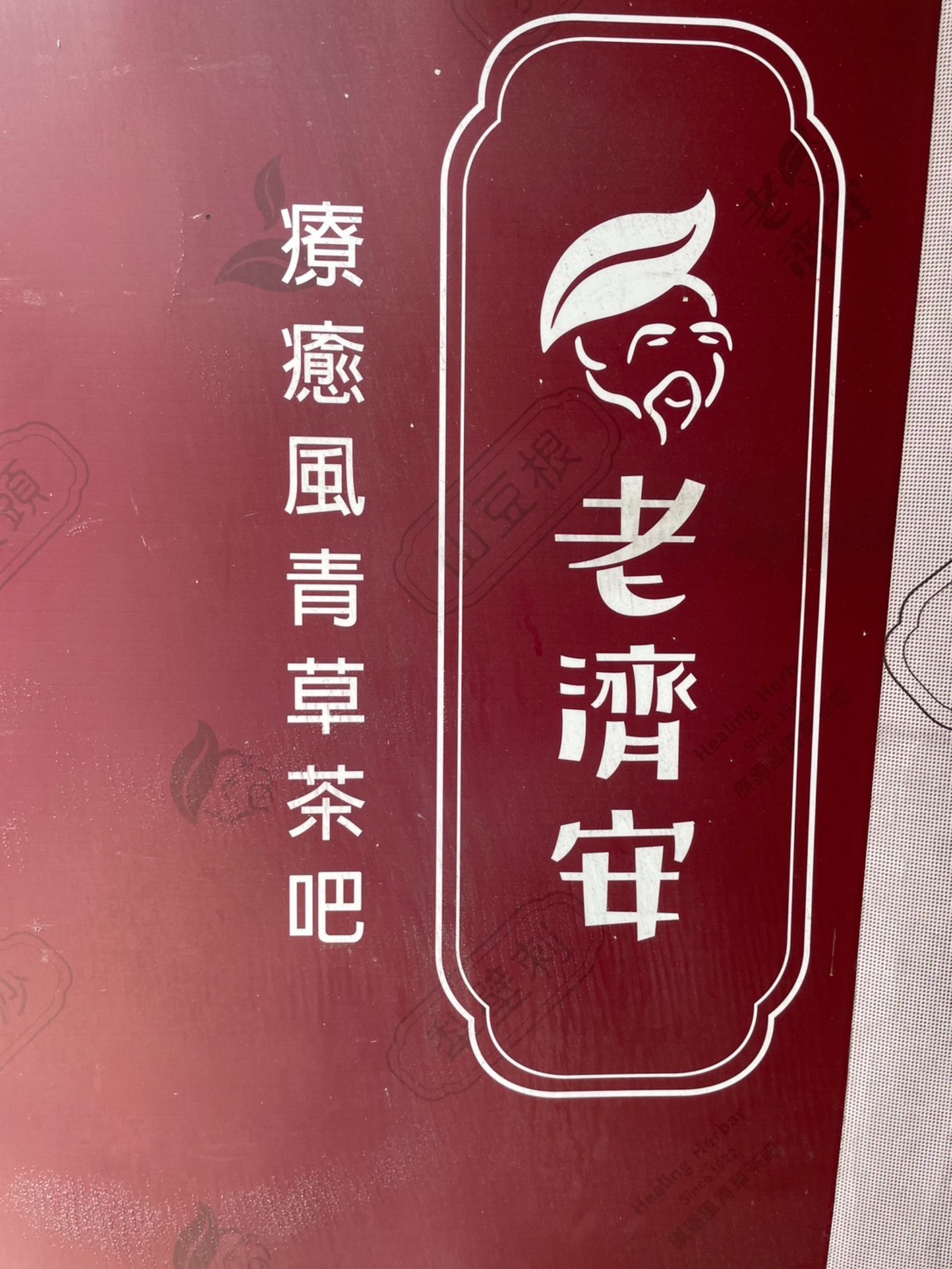 老濟安Healing Herbar