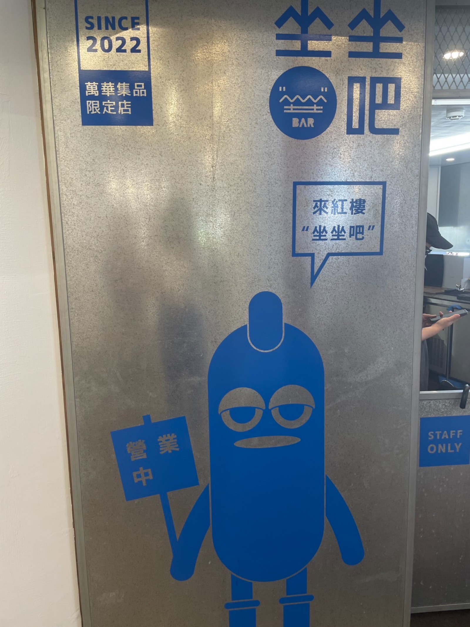 Zuozuobar坐坐吧(西門紅樓限定店)