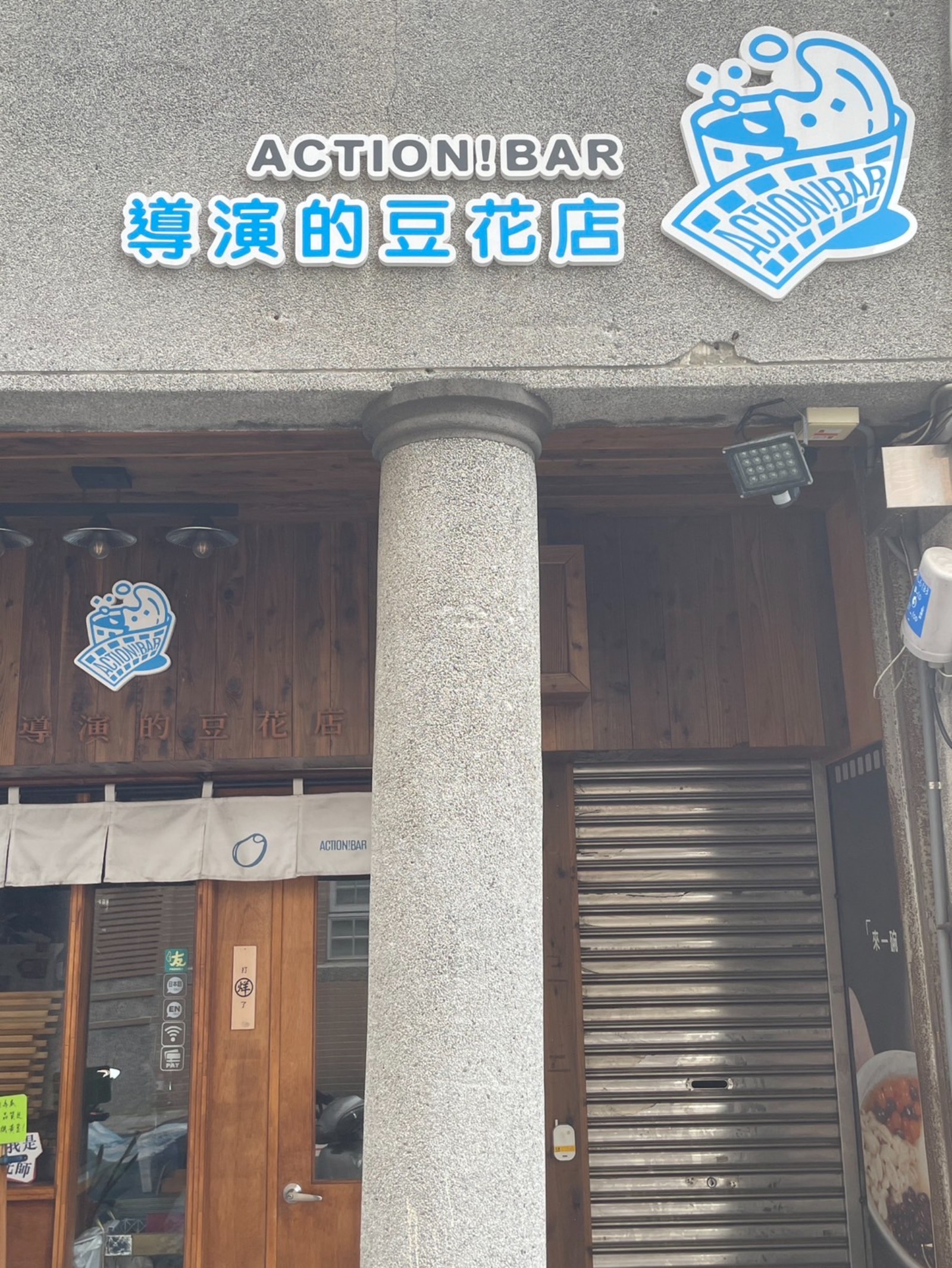 導演的豆花店