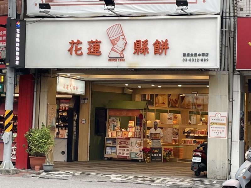 花蓮縣餅中華門市