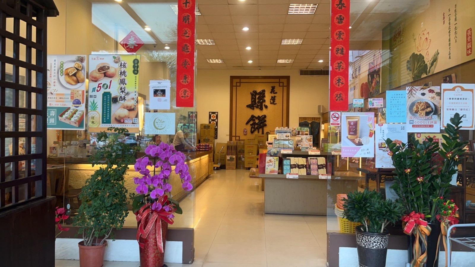 花蓮縣餅站前門市