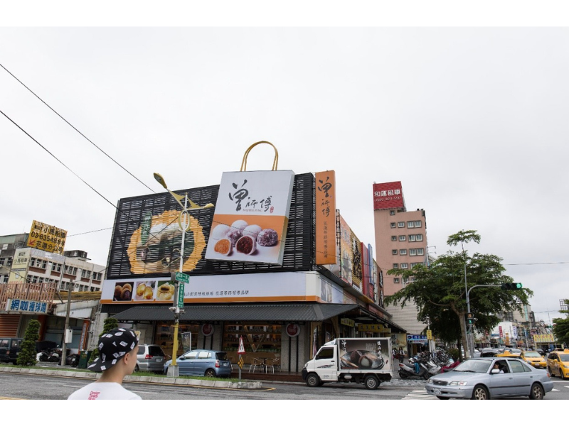 曾師傅伴手禮站前門市