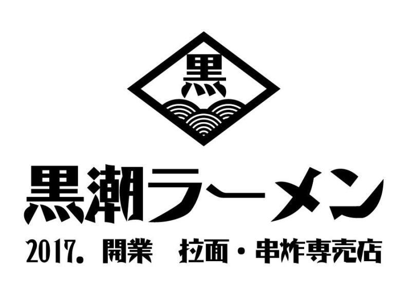 黑潮拉麵