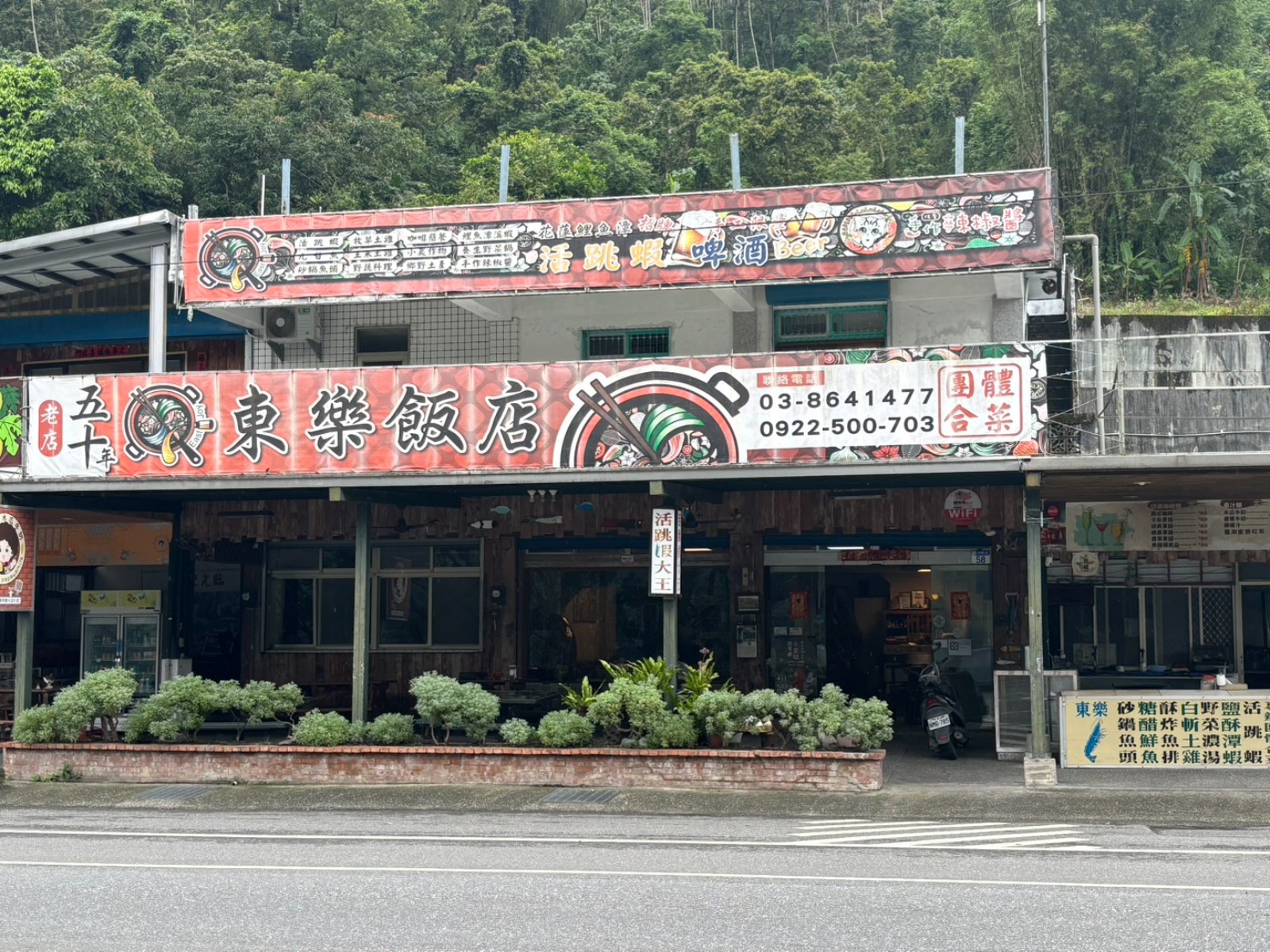 東樂飯店