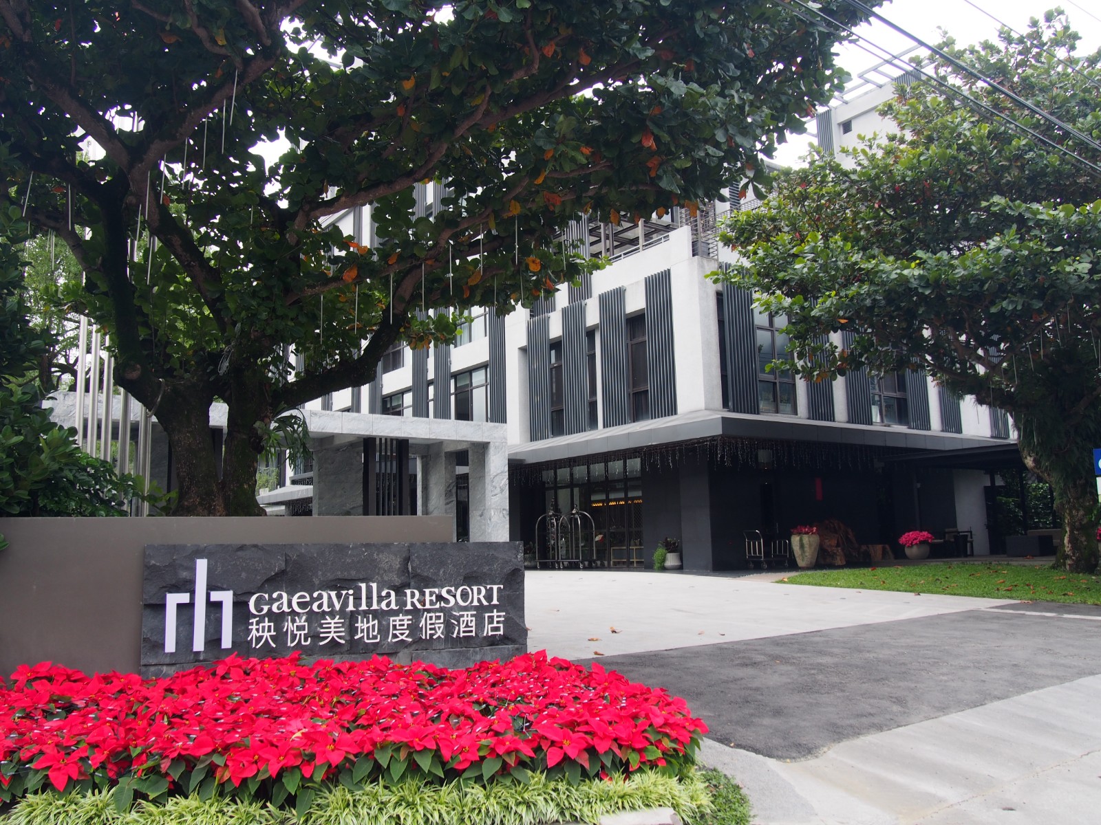 秧悦美地度假酒店