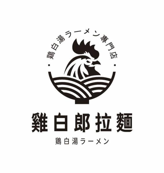 雞白郎拉麵