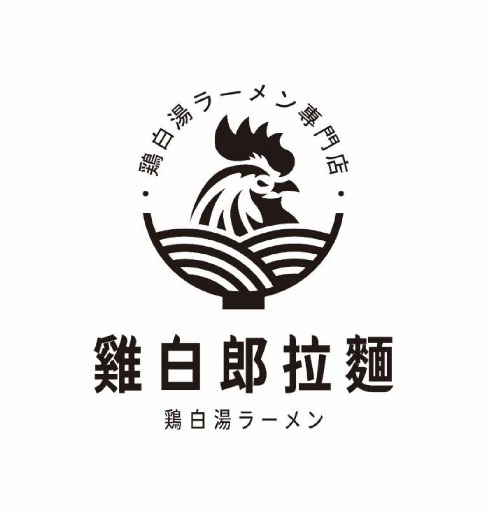 雞白郎拉麵