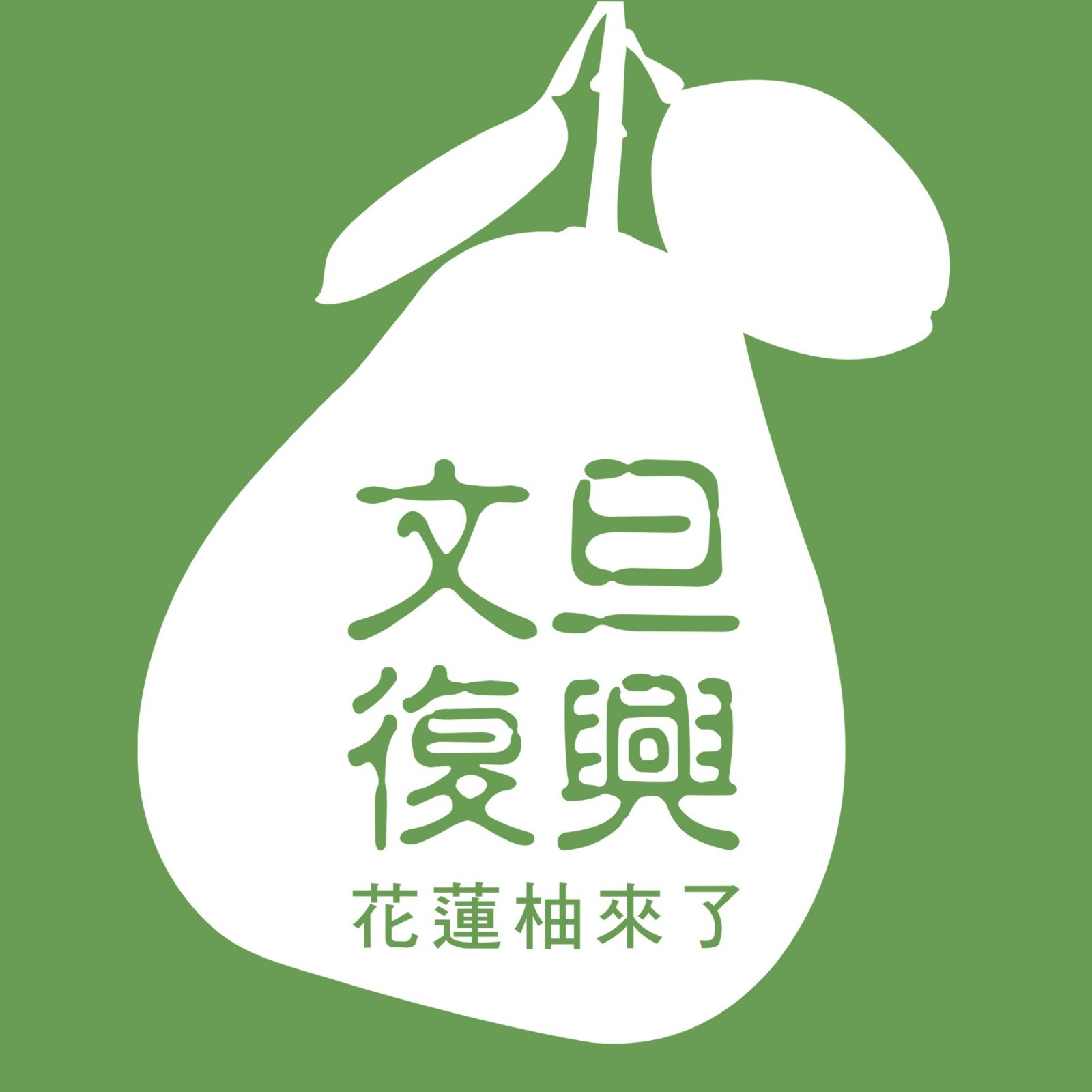 文旦復興-旗艦店