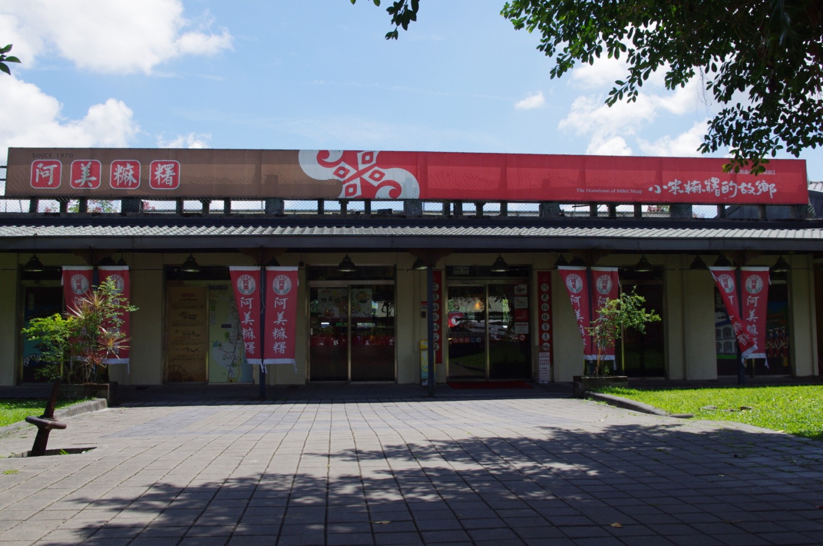 阿美麻糬-光復門市