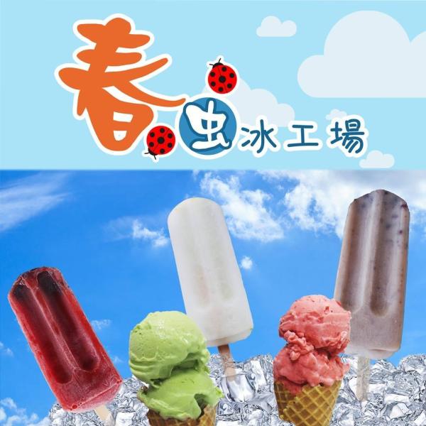 春虫冰工場