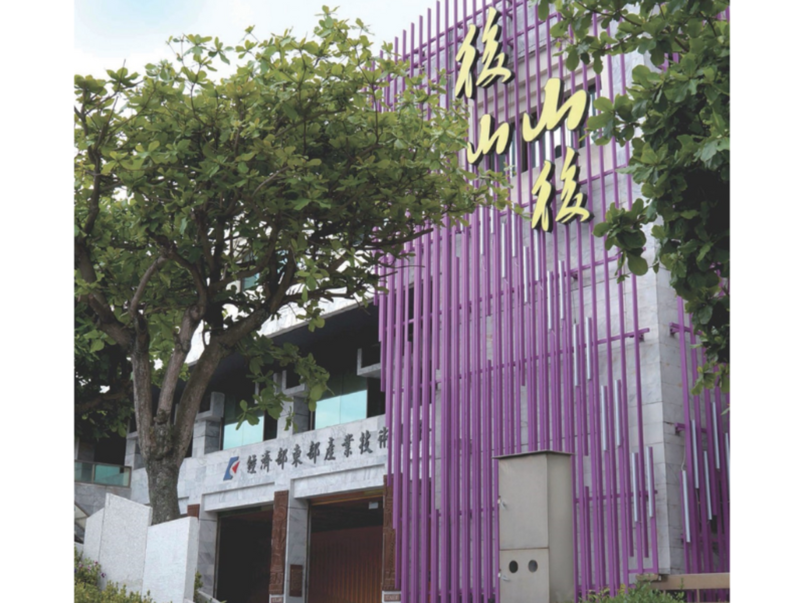 後山．山後故事館