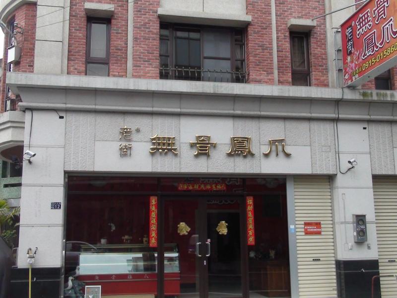 ➊老街無骨鳳爪