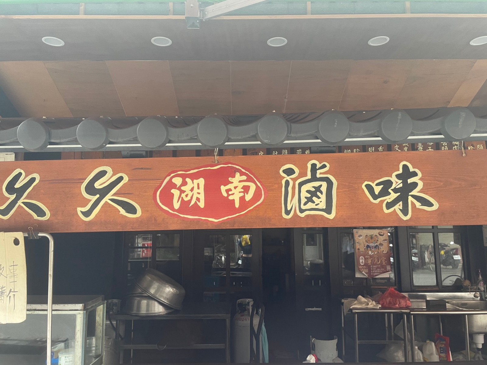 ➊➏湖南久久滷味