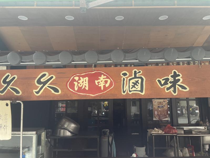 ➊➏湖南久久滷味